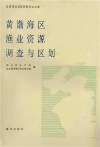 黃渤海區漁業資源調查與區劃 黃渤海區漁業資源調查與區劃