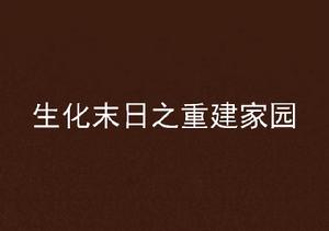 生化末日之重建家園 生化末日之重建家園