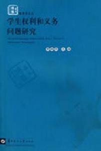 學生權利和義務問題研究 學生權利和義務問題研究