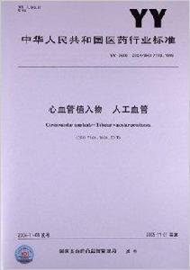 心血管植入物人工血管 心血管植入物人工血管