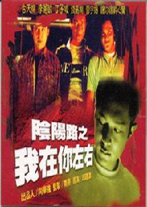 陰陽路之我在你左右 陰陽路之我在你左右