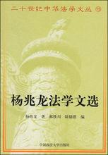 楊兆龍法學文選 封面