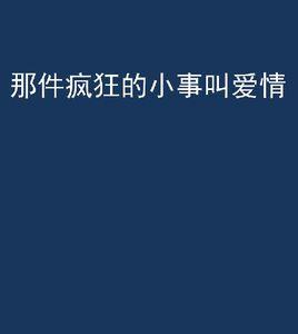 那件瘋狂的小事叫愛情[小說名稱]