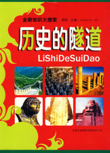 歷史的隧道 歷史的隧道