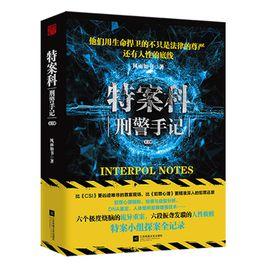 特案科:刑警手記 特案科:刑警手記
