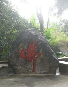 廣東新興藏佛坑“佛”字石刻