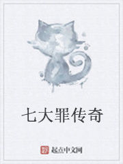 七大罪傳奇 七大罪傳奇