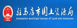 駐馬店市國土資源局 駐馬店市國土資源局