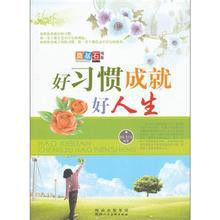 好習慣決定人一生的命運