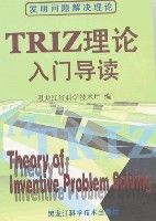 TRIZ理論入門導讀 TRIZ理論入門導讀