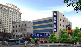 東莞市大京九人才市場 東莞市大京九人才市場