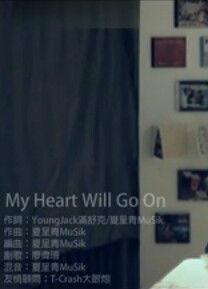 我的心將繼續 我的心將繼續