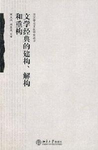 文學經典的建構、解構和重構 文學經典的建構、解構和重構