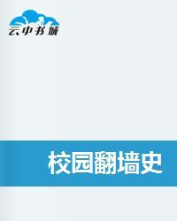 校園翻牆史 校園翻牆史