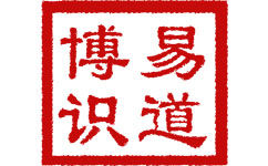 易道博識 易道博識