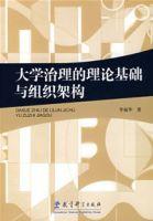 大學治理的理論基礎與組織架構 大學治理的理論基礎與組織架構