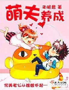 萌夫養成 萌夫養成