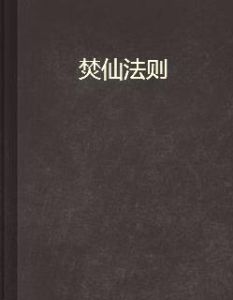 焚仙法則 焚仙法則
