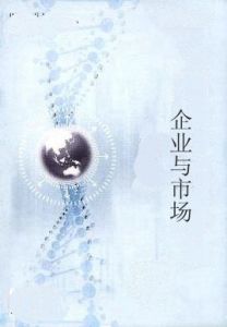 企業與市場