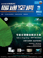 《暖通空調》雜誌