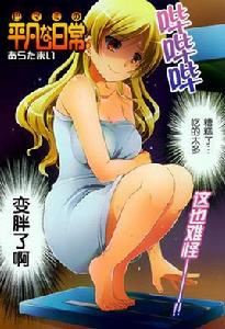 巴麻美的平凡日常 巴麻美的平凡日常