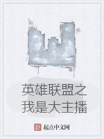 英雄聯盟之我是大主播 英雄聯盟之我是大主播