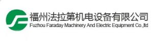 福州法拉第機電設備有限公司 福州法拉第機電設備有限公司