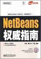 《NetBeans權威指南》