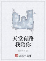 天堂有路我陪你 天堂有路我陪你