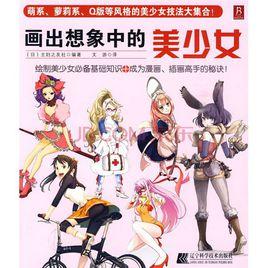 畫出想像中的美少女 畫出想像中的美少女