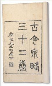 古今錢略 古今錢略