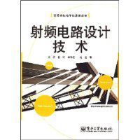射頻電路設計技術
