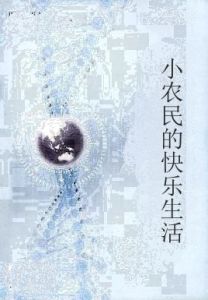 小農民的快樂生活 小農民的快樂生活