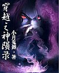 穿越之神隕錄 穿越之神隕錄