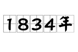 1834年 1834年