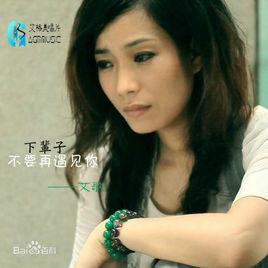 下輩子不要再遇見你 下輩子不要再遇見你