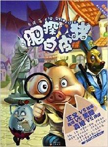 肥探白皮豬 肥探白皮豬