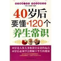 《40歲後要懂的120個養生常識》 《40歲後要懂的120個養生常識》