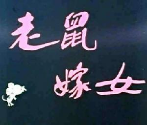 《老鼠嫁女》
