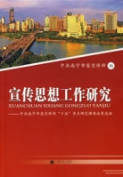 宣傳思想工作研究 宣傳思想工作研究