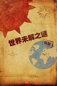 探索世界未解之謎 探索世界未解之謎
