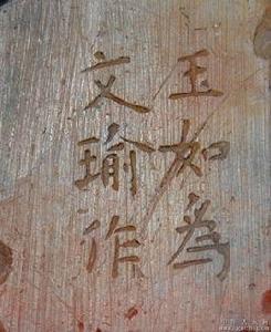 王玉如[清代篆刻家]