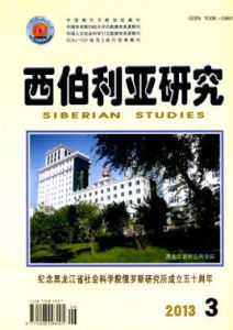 西伯利亞研究 西伯利亞研究