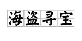 海盜尋寶 海盜尋寶