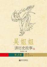 吳姐姐講歷史故事