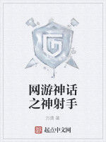 網遊神話之神射手 網遊神話之神射手