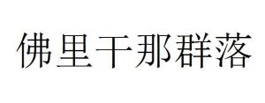 佛里乾那群落 佛里乾那群落