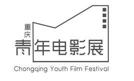 重慶青年電影展