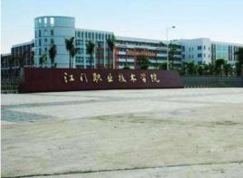 江門工業專科學校 江門工業專科學校
