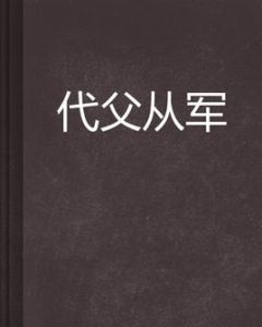 代父從軍 代父從軍